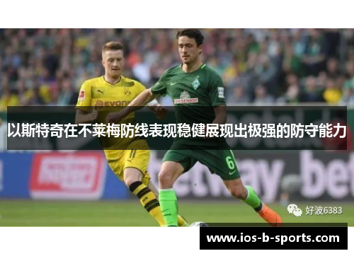 以斯特奇在不莱梅防线表现稳健展现出极强的防守能力