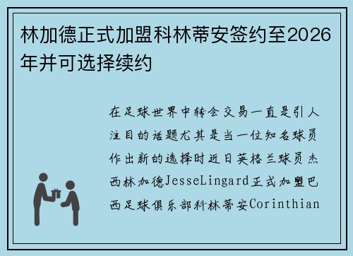 林加德正式加盟科林蒂安签约至2026年并可选择续约