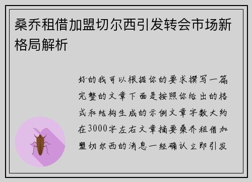 桑乔租借加盟切尔西引发转会市场新格局解析