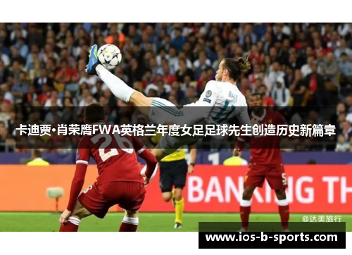 卡迪贾·肖荣膺FWA英格兰年度女足足球先生创造历史新篇章