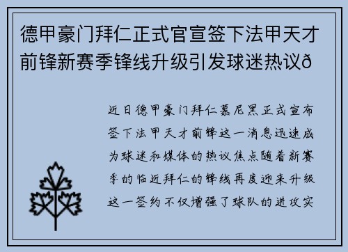 德甲豪门拜仁正式官宣签下法甲天才前锋新赛季锋线升级引发球迷热议🔥⚽ 德甲豪门拜仁正式官宣签下法甲天才前锋新赛季锋线升级引发球迷热议🔥⚽