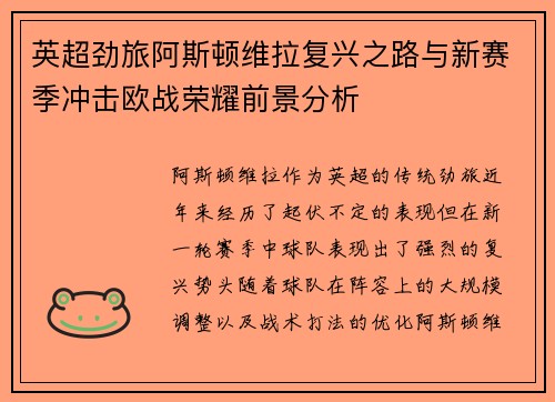 英超劲旅阿斯顿维拉复兴之路与新赛季冲击欧战荣耀前景分析 英超劲旅阿斯顿维拉复兴之路与新赛季冲击欧战荣耀前景分析