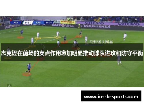 杰克逊在前场的支点作用愈加明显推动球队进攻和防守平衡