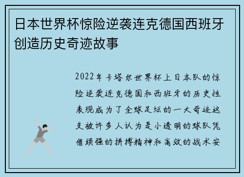 日本世界杯惊险逆袭连克德国西班牙创造历史奇迹故事