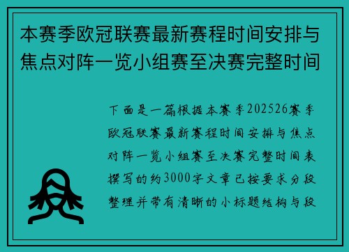 本赛季欧冠联赛最新赛程时间安排与焦点对阵一览小组赛至决赛完整时间表 本赛季欧冠联赛最新赛程时间安排与焦点对阵一览小组赛至决赛完整时间表