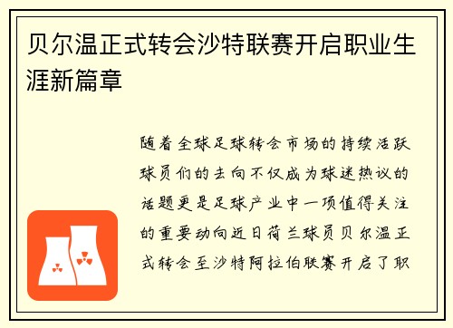 贝尔温正式转会沙特联赛开启职业生涯新篇章 贝尔温正式转会沙特联赛开启职业生涯新篇章