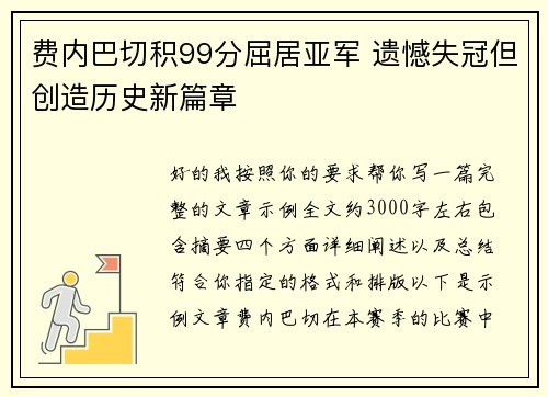 费内巴切积99分屈居亚军 遗憾失冠但创造历史新篇章 费内巴切积99分屈居亚军 遗憾失冠但创造历史新篇章