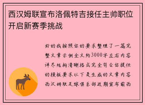 西汉姆联宣布洛佩特吉接任主帅职位开启新赛季挑战 西汉姆联宣布洛佩特吉接任主帅职位开启新赛季挑战