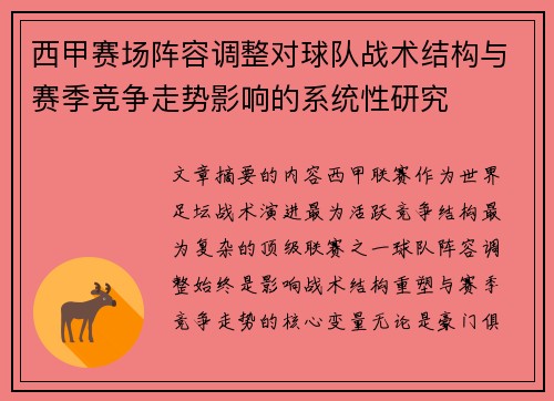 西甲赛场阵容调整对球队战术结构与赛季竞争走势影响的系统性研究 西甲赛场阵容调整对球队战术结构与赛季竞争走势影响的系统性研究