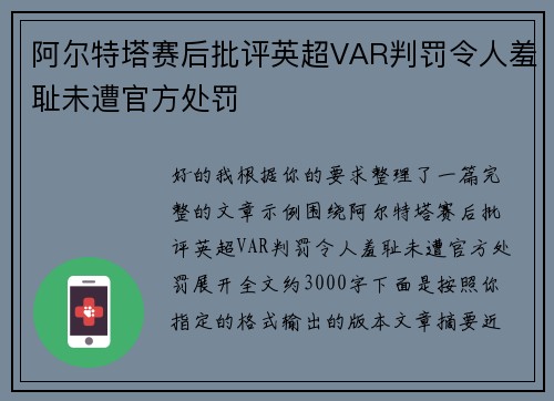 阿尔特塔赛后批评英超VAR判罚令人羞耻未遭官方处罚 阿尔特塔赛后批评英超VAR判罚令人羞耻未遭官方处罚