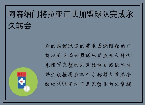 阿森纳门将拉亚正式加盟球队完成永久转会 阿森纳门将拉亚正式加盟球队完成永久转会