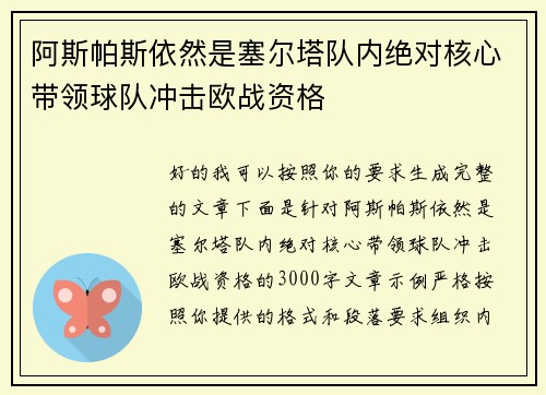 阿斯帕斯依然是塞尔塔队内绝对核心带领球队冲击欧战资格 阿斯帕斯依然是塞尔塔队内绝对核心带领球队冲击欧战资格