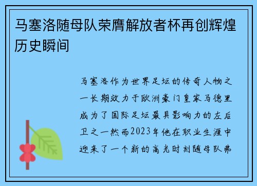 马塞洛随母队荣膺解放者杯再创辉煌历史瞬间 马塞洛随母队荣膺解放者杯再创辉煌历史瞬间