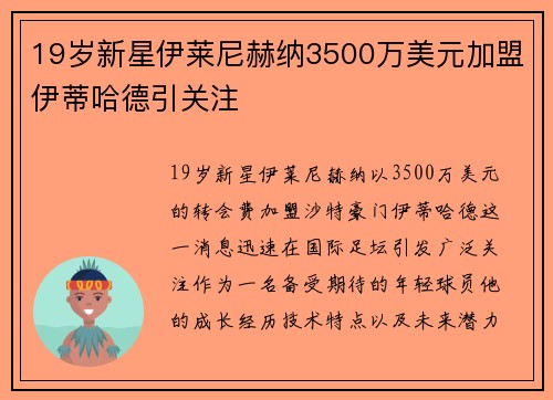 19岁新星伊莱尼赫纳3500万美元加盟伊蒂哈德引关注 19岁新星伊莱尼赫纳3500万美元加盟伊蒂哈德引关注