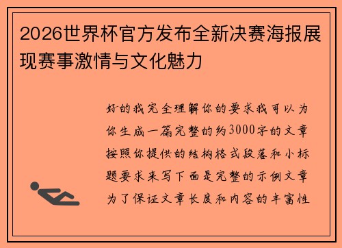 2026世界杯官方发布全新决赛海报展现赛事激情与文化魅力
