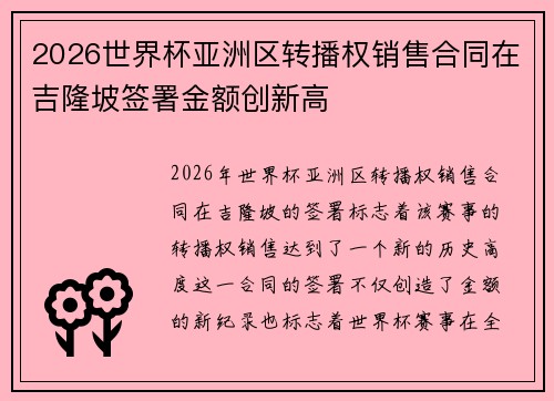 2026世界杯亚洲区转播权销售合同在吉隆坡签署金额创新高