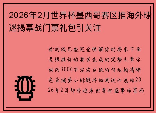 2026年2月世界杯墨西哥赛区推海外球迷揭幕战门票礼包引关注