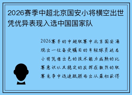 2026赛季中超北京国安小将横空出世凭优异表现入选中国国家队 2026赛季中超北京国安小将横空出世凭优异表现入选中国国家队