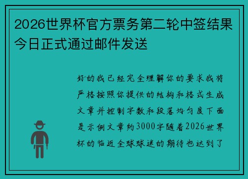 2026世界杯官方票务第二轮中签结果今日正式通过邮件发送 2026世界杯官方票务第二轮中签结果今日正式通过邮件发送