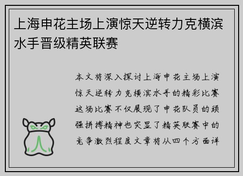 上海申花主场上演惊天逆转力克横滨水手晋级精英联赛 上海申花主场上演惊天逆转力克横滨水手晋级精英联赛