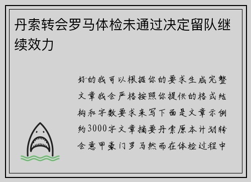 丹索转会罗马体检未通过决定留队继续效力 丹索转会罗马体检未通过决定留队继续效力