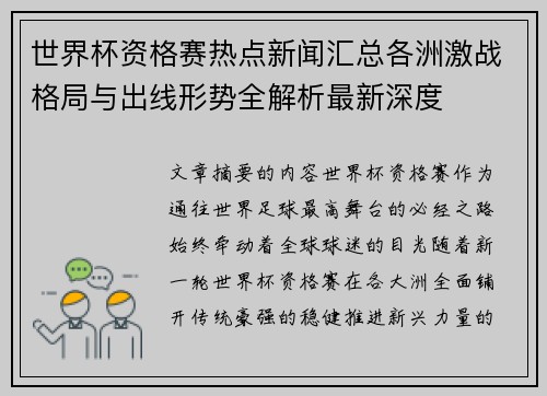 世界杯资格赛热点新闻汇总各洲激战格局与出线形势全解析最新深度