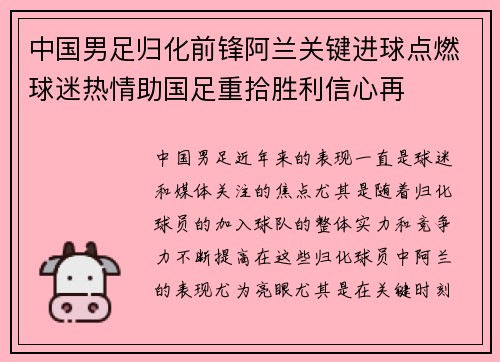 中国男足归化前锋阿兰关键进球点燃球迷热情助国足重拾胜利信心再 中国男足归化前锋阿兰关键进球点燃球迷热情助国足重拾胜利信心再