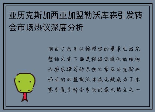 亚历克斯加西亚加盟勒沃库森引发转会市场热议深度分析
