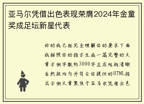 亚马尔凭借出色表现荣膺2024年金童奖成足坛新星代表 亚马尔凭借出色表现荣膺2024年金童奖成足坛新星代表