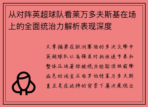 从对阵英超球队看莱万多夫斯基在场上的全面统治力解析表现深度 从对阵英超球队看莱万多夫斯基在场上的全面统治力解析表现深度