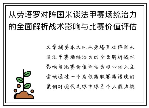 从劳塔罗对阵国米谈法甲赛场统治力的全面解析战术影响与比赛价值评估 从劳塔罗对阵国米谈法甲赛场统治力的全面解析战术影响与比赛价值评估