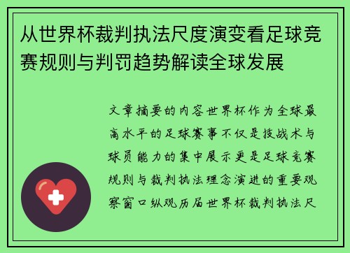 从世界杯裁判执法尺度演变看足球竞赛规则与判罚趋势解读全球发展 从世界杯裁判执法尺度演变看足球竞赛规则与判罚趋势解读全球发展