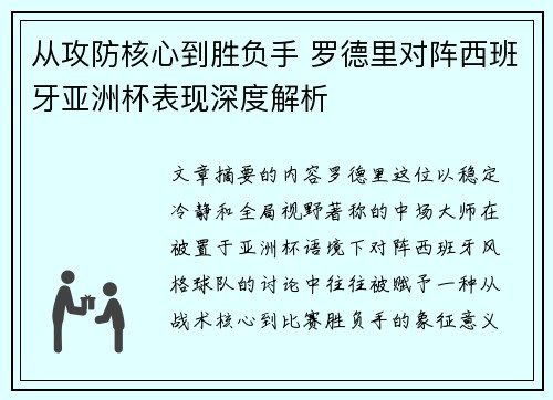 从攻防核心到胜负手 罗德里对阵西班牙亚洲杯表现深度解析