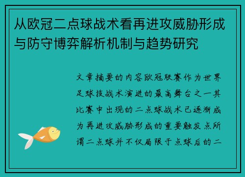 从欧冠二点球战术看再进攻威胁形成与防守博弈解析机制与趋势研究 从欧冠二点球战术看再进攻威胁形成与防守博弈解析机制与趋势研究