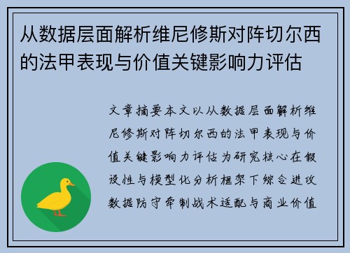 从数据层面解析维尼修斯对阵切尔西的法甲表现与价值关键影响力评估 从数据层面解析维尼修斯对阵切尔西的法甲表现与价值关键影响力评估