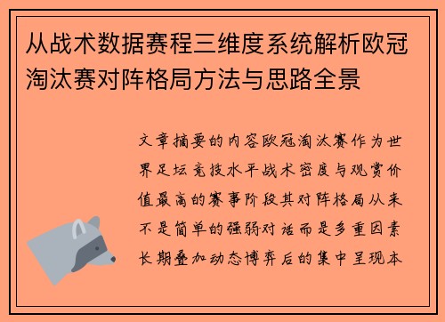 从战术数据赛程三维度系统解析欧冠淘汰赛对阵格局方法与思路全景 从战术数据赛程三维度系统解析欧冠淘汰赛对阵格局方法与思路全景