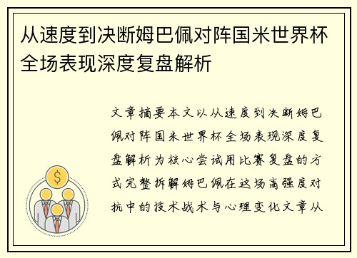 从速度到决断姆巴佩对阵国米世界杯全场表现深度复盘解析 从速度到决断姆巴佩对阵国米世界杯全场表现深度复盘解析