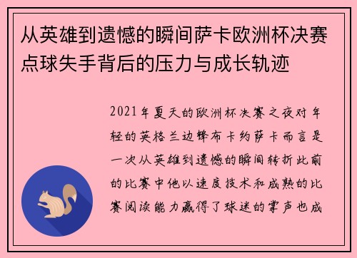 从英雄到遗憾的瞬间萨卡欧洲杯决赛点球失手背后的压力与成长轨迹 从英雄到遗憾的瞬间萨卡欧洲杯决赛点球失手背后的压力与成长轨迹