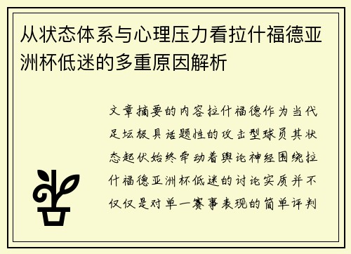 从状态体系与心理压力看拉什福德亚洲杯低迷的多重原因解析 从状态体系与心理压力看拉什福德亚洲杯低迷的多重原因解析