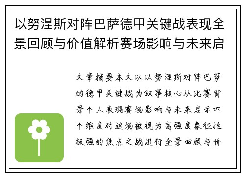 以努涅斯对阵巴萨德甲关键战表现全景回顾与价值解析赛场影响与未来启示 以努涅斯对阵巴萨德甲关键战表现全景回顾与价值解析赛场影响与未来启示