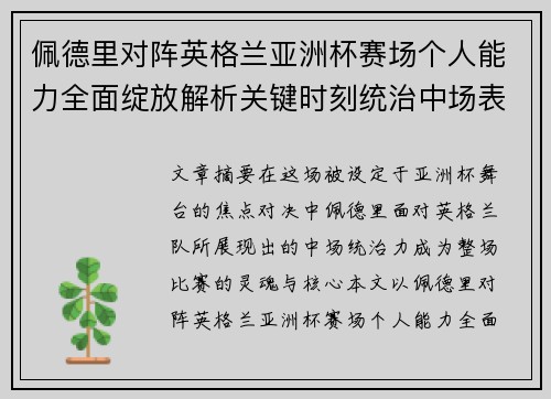 佩德里对阵英格兰亚洲杯赛场个人能力全面绽放解析关键时刻统治中场表现