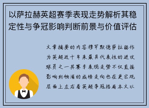 以萨拉赫英超赛季表现走势解析其稳定性与争冠影响判断前景与价值评估 以萨拉赫英超赛季表现走势解析其稳定性与争冠影响判断前景与价值评估