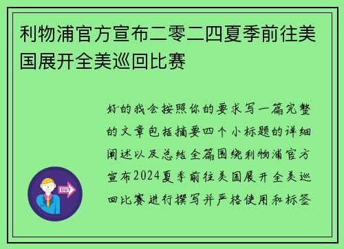 利物浦官方宣布二零二四夏季前往美国展开全美巡回比赛 利物浦官方宣布二零二四夏季前往美国展开全美巡回比赛