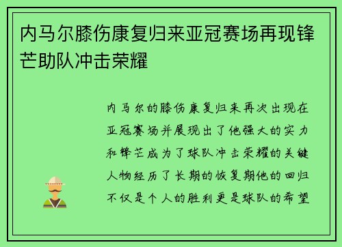 内马尔膝伤康复归来亚冠赛场再现锋芒助队冲击荣耀 内马尔膝伤康复归来亚冠赛场再现锋芒助队冲击荣耀