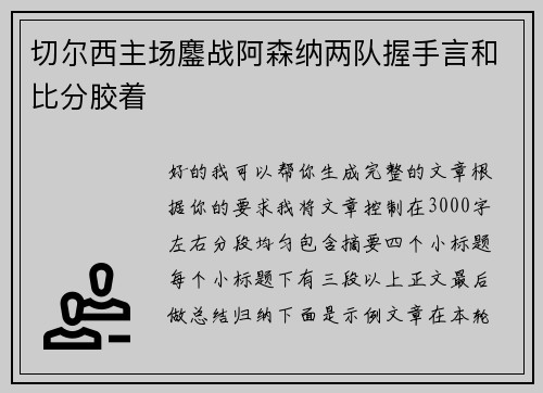 切尔西主场鏖战阿森纳两队握手言和比分胶着 切尔西主场鏖战阿森纳两队握手言和比分胶着