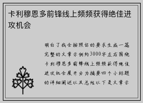 卡利穆恩多前锋线上频频获得绝佳进攻机会 卡利穆恩多前锋线上频频获得绝佳进攻机会