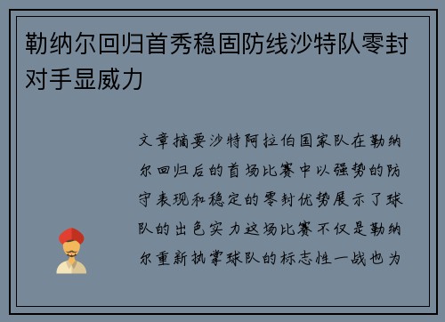 勒纳尔回归首秀稳固防线沙特队零封对手显威力 勒纳尔回归首秀稳固防线沙特队零封对手显威力