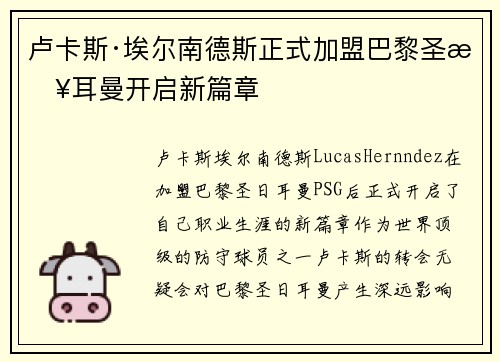 卢卡斯·埃尔南德斯正式加盟巴黎圣日耳曼开启新篇章 卢卡斯·埃尔南德斯正式加盟巴黎圣日耳曼开启新篇章