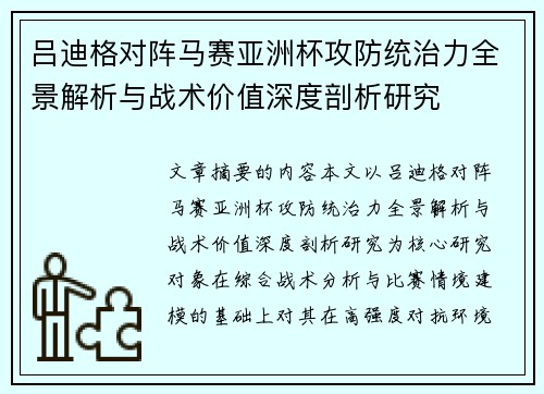 吕迪格对阵马赛亚洲杯攻防统治力全景解析与战术价值深度剖析研究 吕迪格对阵马赛亚洲杯攻防统治力全景解析与战术价值深度剖析研究