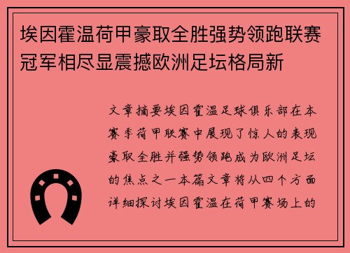 埃因霍温荷甲豪取全胜强势领跑联赛冠军相尽显震撼欧洲足坛格局新 埃因霍温荷甲豪取全胜强势领跑联赛冠军相尽显震撼欧洲足坛格局新